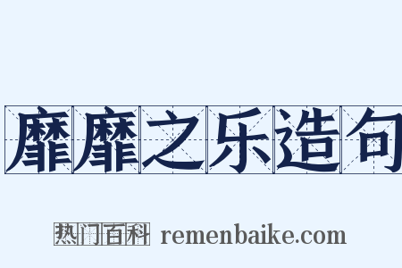 靡靡之乐造句是什么意思的图片
